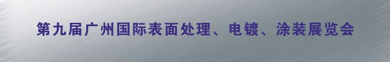 2011第九屆廣州國際表面處理、電鍍、涂裝展覽會