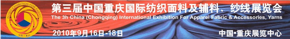 第三屆中國重慶國際紡織面料及輔料、紗線展覽會