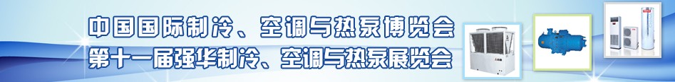 2010年第十一屆強(qiáng)華制冷、空調(diào)與熱泵展覽會(huì)