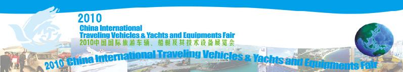 2010中國國際旅游車輛、船艇及技術設備展覽會