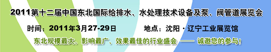 2011第十二屆中國東北國際給排水、水處理技術(shù)設(shè)備及泵、閥、管道展覽會
