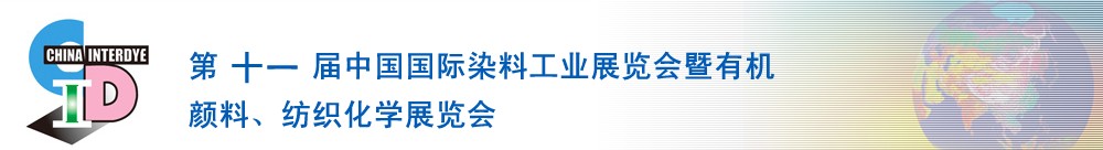 2011第十一屆中國國際染料工業(yè)展覽會暨有機(jī)顏料、紡織化學(xué)展覽會