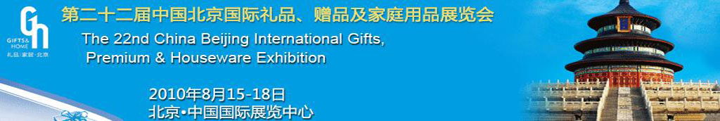 2010第二十二屆中國(guó)國(guó)際禮品、贈(zèng)品及家庭用品展覽會(huì)