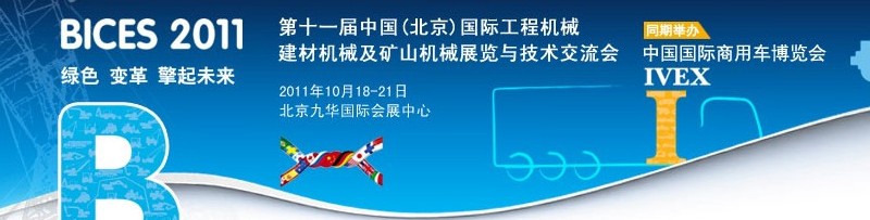 2011第十一屆中國(北京)國際工程機(jī)械、建材機(jī)械及礦山機(jī)械展覽與技術(shù)交流會