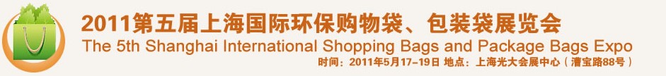 2011第五屆上海國際環(huán)保購物袋、包裝袋展覽會