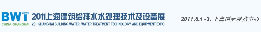 2011上海建筑給排水、水處理技術(shù)及設(shè)備展覽會(huì)