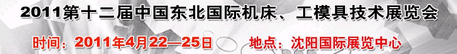 2011第12屆中國東北國際機床、工模具技術(shù)展覽會