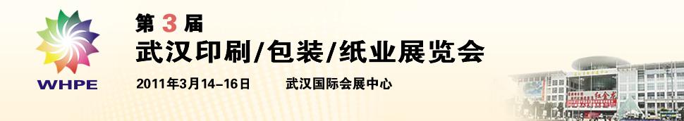 2011第3屆武漢印刷、包裝、紙業(yè)展覽會(huì)