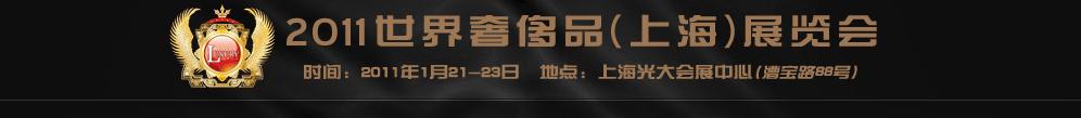 2011世界奢侈品、紳士用品（上海）展覽會