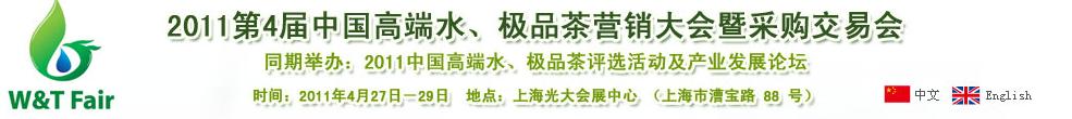 2011第4屆中國高端水、極品茶營銷大會暨采購交易會