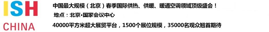 2011第十一屆中國(北京)國際供熱空調(diào)、衛(wèi)生潔具及城建設(shè)備與技術(shù)展覽會