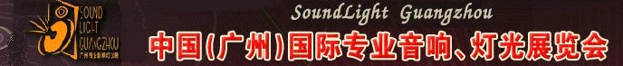 2011第九屆中國(廣州)國際專業(yè)音響、燈光展覽會