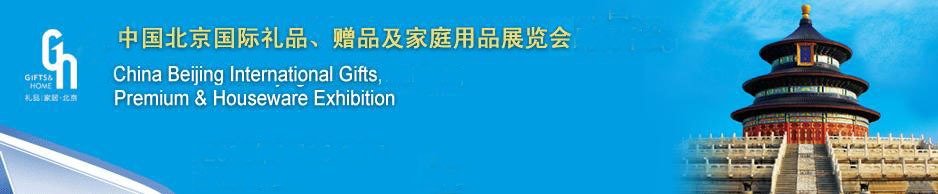 2011第二十三屆中國國際禮品、贈品及家庭用品展覽會