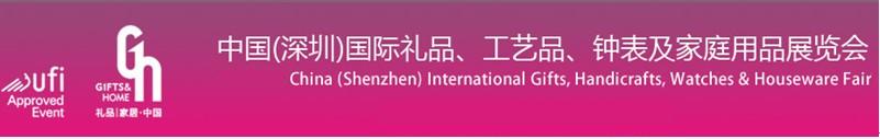 2011第19屆中國(guó)（深圳）國(guó)際禮品、工藝品、鐘表及家庭用品展覽會(huì)