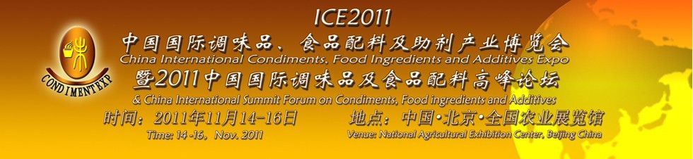 ICE2011北京國際調(diào)味品、食品配料及食品添加劑產(chǎn)業(yè)博覽會(huì)暨2011北京國際調(diào)味品、食品配料合作洽談會(huì)
