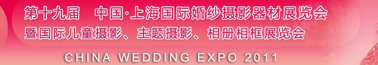 2011第十九屆中國(guó)上海國(guó)際婚紗攝影器材展覽會(huì)<br>暨國(guó)際兒童攝影、主題攝影展覽會(huì)
