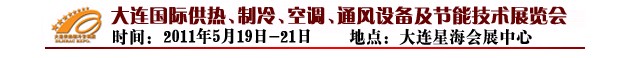 2011第四屆大連國際供熱、制冷、空調(diào)、通風(fēng)設(shè)備及節(jié)能技術(shù)展覽會
