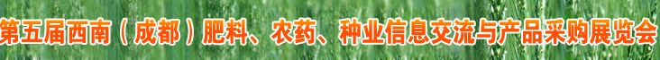2010年度第五屆西南（成都）肥料、農(nóng)藥、種業(yè)信息交流與產(chǎn)品采購(gòu)展覽會(huì)