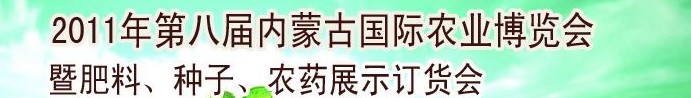2011年第八屆中國(guó)·內(nèi)蒙古國(guó)際農(nóng)業(yè)博覽會(huì)暨肥料、種子、農(nóng)藥訂貨會(huì)
