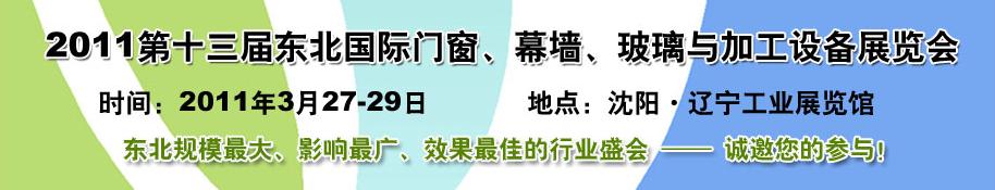 2011第十三屆中國東北國際門窗、幕墻、玻璃與加工設(shè)備展覽會