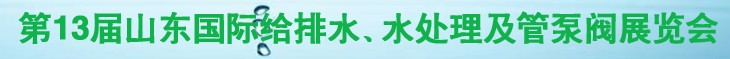 2011第十三屆山東國際給排水、水處理及管、泵、閥展覽會
