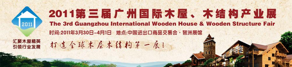 2011第三屆廣州國(guó)際木屋、木結(jié)構(gòu)產(chǎn)業(yè)展