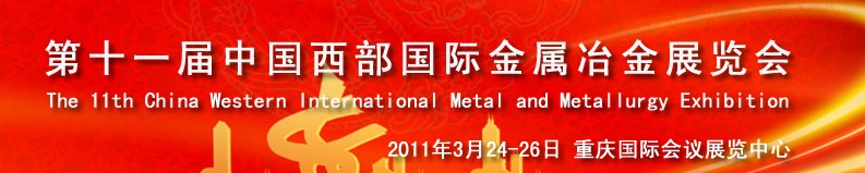 2011第十一屆中國西部國際不銹鋼、金屬材料及設(shè)備展覽會(huì)