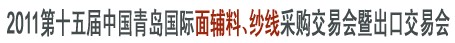 2011第十五屆中國(guó)青島國(guó)際面輔料、紗線采購(gòu)交易會(huì)暨出口交易會(huì)