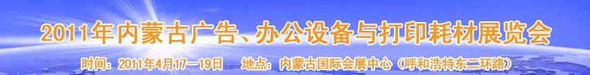 2011年內(nèi)蒙古廣告設(shè)備、辦公設(shè)備與打印耗材展覽會