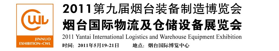2011煙臺國際物流及倉儲設(shè)備展覽會(huì)