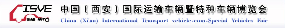 2011中國（西安）國際運(yùn)輸車輛、重型卡車暨特種車輛博覽會(huì)