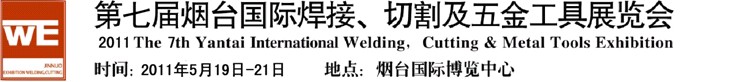 2011第七屆煙臺(tái)國(guó)際焊接、切割及五金工具展覽會(huì)