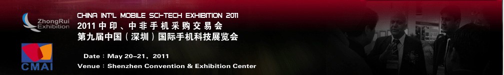 2011中印、中非手機采購交易會第九屆中國（深圳）國際手機科技展覽會