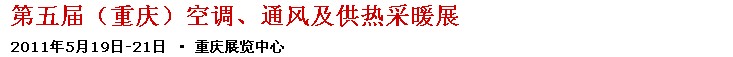 2011第五屆重慶供熱、通風(fēng)與空調(diào)產(chǎn)品展