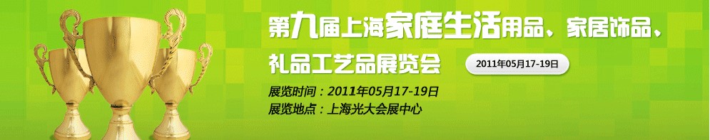 2011第九屆上海家庭生活用品、家居飾品、禮品工藝品展覽會(huì)