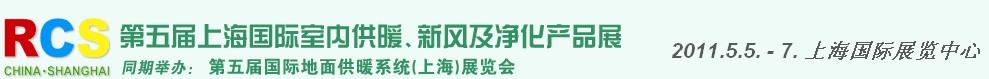 2011第五屆上海國際室內供暖、新風及凈化產(chǎn)品展覽會