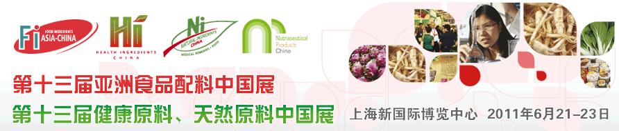 2011第十三屆亞洲天然原料、健康原料、亞洲食品配料中國展
