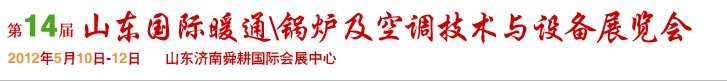 2012第14屆山東國際暖通、鍋爐及空調(diào)技術(shù)與設(shè)備展覽會