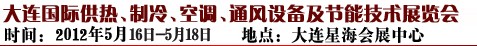 2012第五屆大連國際供熱、制冷、空調(diào)、通風(fēng)設(shè)備及節(jié)能技術(shù)展覽會(huì)