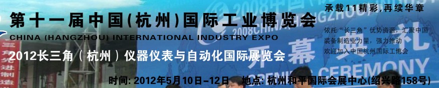 2012第十一屆中國（杭州）國際儀器儀表與自動(dòng)化展覽會