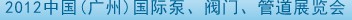 2012中國（廣州）國際泵、閥門、管道展覽會