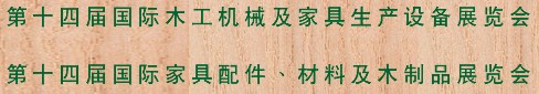 2012第十四屆國際木工機械及家具生產(chǎn)設(shè)備展覽會<br>第十四屆國際家具配件、材料及木制品展覽會