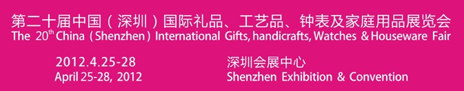 2012第20屆中國（深圳）國際禮品、工藝品、鐘表及家庭用品展覽會