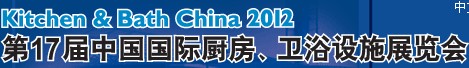 2012第17屆中國國際廚房、衛(wèi)浴設(shè)施展覽會