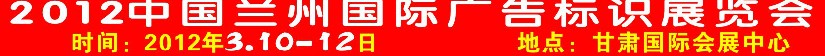 2012年中國蘭州國際廣告標(biāo)識展覽會(huì)