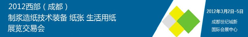 2012西部（成都）制漿造紙技術(shù)裝備、紙張、生活用紙展覽交易會(huì)