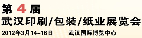 2012第四屆武漢印刷、包裝、紙業(yè)展覽會
