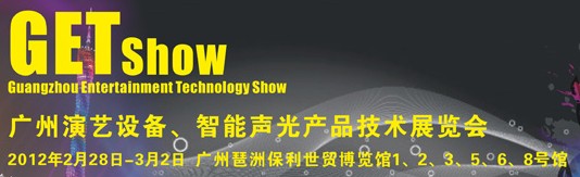 2012廣州演藝設(shè)備、智能聲光產(chǎn)品技術(shù)展覽會(huì)