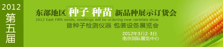 2012第五屆東部地區(qū)種子、種苗新品種展示訂貨會(huì)暨種子檢測(cè)儀器、包裝設(shè)備展覽會(huì)