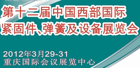 2012第十二屆中國西部國際緊固件、彈簧及設(shè)備展覽會（中環(huán)）